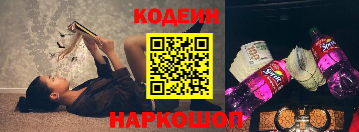 Камень-на-Оби  Кодеин Purple Drank  Вход с VPN  Codein напиток Lean (лин) 